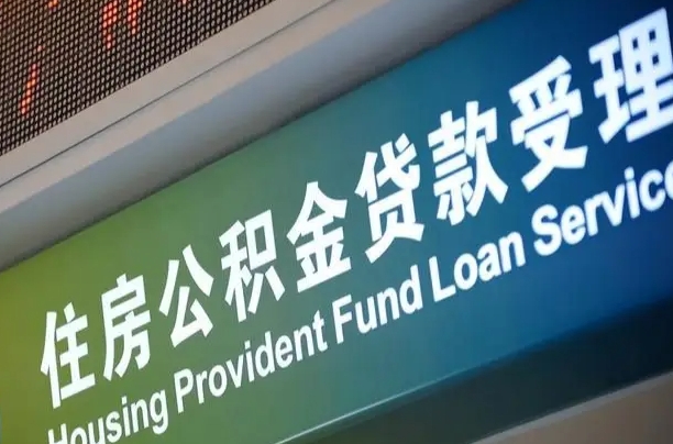 买房用公积金贷款流程图_陵水公积金代办服务